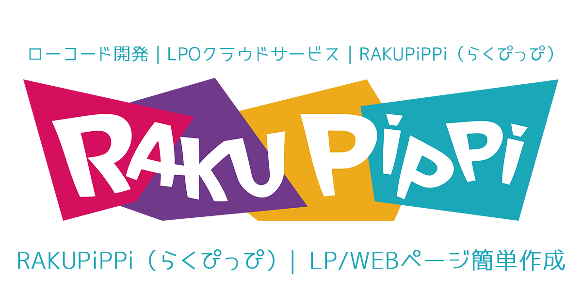 ローコード開発 Rakupippi らくぴっぴ ノーコード開発 Lpoクラウドサービス